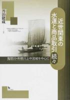 近世関東の水運と商品取引 続々