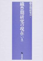 織豊期研究の現在(いま)