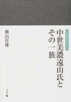 中世美濃遠山氏とその一族 ＜岩田選書・地域の中世 20＞
