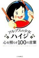 アルプスの少女ハイジ心を照らす100の言葉