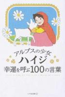 アルプスの少女ハイジ幸運を呼ぶ100の言葉