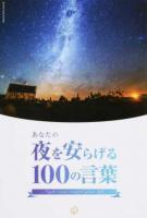 あなたの夜を安らげる100の言葉