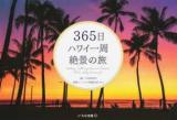 365日ハワイ一周絶景の旅
