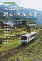 三江線の過去・現在・未来 ＜山陰研究ブックレット 6＞