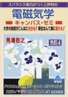 スバラシク実力がつくと評判の電磁気学キャンパス・ゼミ 改訂4