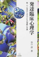 発達臨床心理学 : 脳・心・社会からの子どもの理解と支援