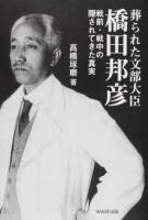 葬られた文部大臣、橋田邦彦