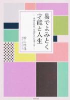 易でよみとく才能と人生