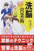 「洗脳」営業術 ＜まんが苫米地式 01＞
