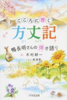 こころに響く方丈記 : 鴨長明さんの弾き語り