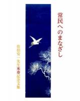 常民へのまなざし