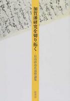 加賀藩研究を切り拓く