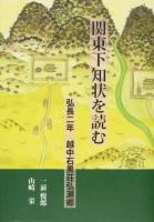 関東下知状を読む