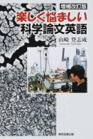 楽しく悩ましい科学論文英語 増補改訂版