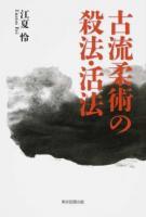 古流柔術の殺法・活法