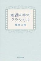 映画の中のクラシカル