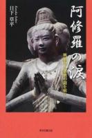 阿修羅の涙 : 興福寺八部衆の謎を解く