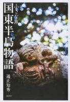 国東半島物語