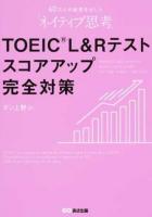 TOEIC L&Rテストスコアアップ完全対策