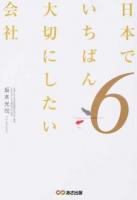 日本でいちばん大切にしたい会社 6