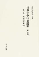 地域民俗編 : 日本年中行事選集 第1回 第2巻