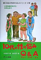 10代の性の悩みQ&A : 小学校高学年から中学生まで ＜親と先生のためのQ&Aシリーズ 2巻＞