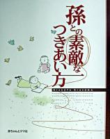 孫との素敵なつきあい方