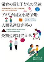 保育の質と子どもの発達アメリカ国立小児保健・人間発達研究所の長期追跡研究から