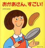 おかあさん、すごい!