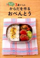 3歳からのからだを作るおべんとう : 食べるの大好き!