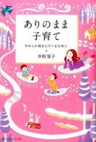 ありのまま子育て