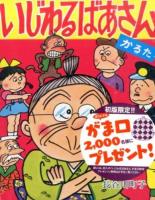 いじわるばあさんかるた 復刻版