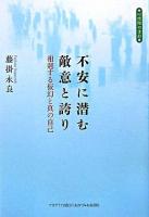 不安に潜む敵意と誇り : 相剋する仮幻と真の自己 : 心理際の書彩