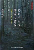 心わずらう深遠の彷徨 : 反映する文化と民俗 : 精神際の書彩