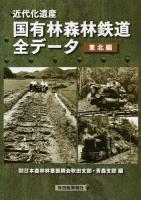 近代化遺産国有林森林鉄道全データ 東北編