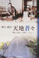 俳人露月・天地蒼々