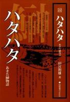 ハタハタ : あきた鰰物語 ＜民俗選書 vol.22＞