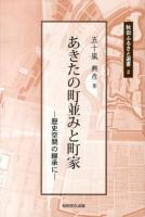あきたの町並みと町家 ＜秋田ふるさと選書 2＞