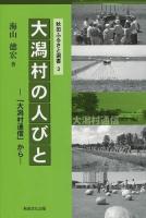 大潟村の人びと ＜秋田ふるさと選書 3＞