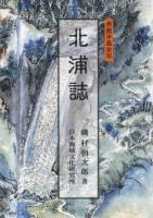 北浦誌 ＜男鹿半島史 3＞