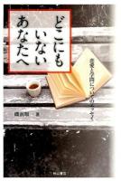 どこにもいないあなたへ : 恋愛と学問についてのエッセイ