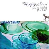 コレクティブルズ : アンティークというには若すぎる : 詩集