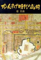 ちょんまげ時代の高崎