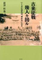 古来征戦幾人カ回 (かえ) ル