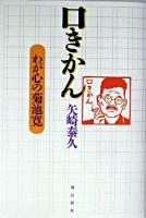 口きかん : わが心の菊池寛