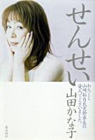 せんせい : わたくし山崎拓自民党幹事長の愛人でございました。