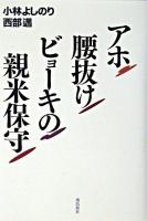 アホ腰抜けビョーキの親米保守