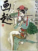 画趣 : 皇なつき作品集