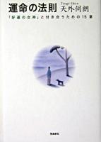 運命の法則 : 「好運の女神」と付き合うための15章