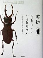 庭師ただそこにいるだけの人